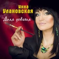 Инна Улановская - Дымок Моей Последней Сигареты - Скачать Песню.