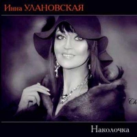 Инна Улановская - Твоя Маркиза - Скачать Песню Бесплатно В Mp3 Или.