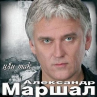 Александр Маршал - Кленовый Лист - Скачать Песню Бесплатно В Mp3.